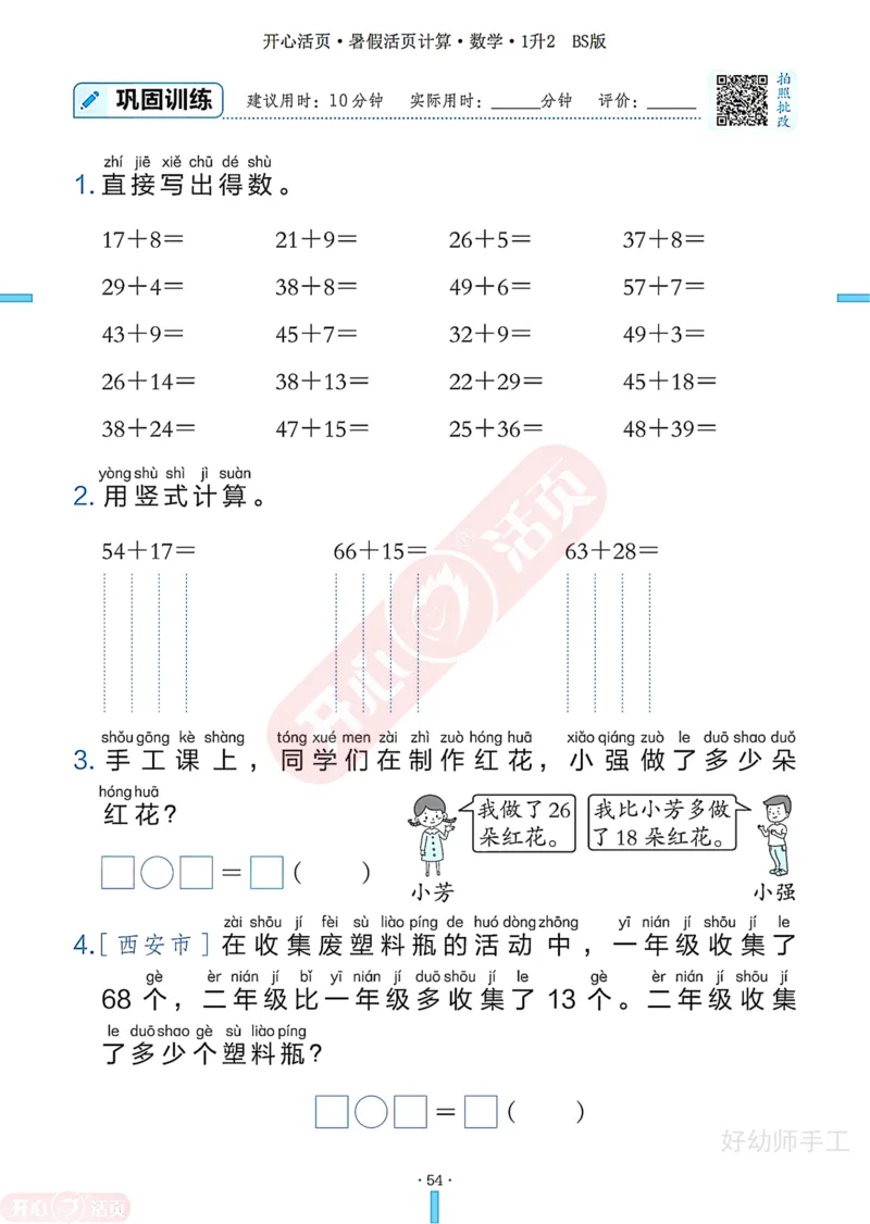 完整版-25年开心暑假活页计算1升2年级北师大版_25秋《开心活页》系列_开心暑假活页计算北师25年_完整版-25年开心暑假活页计算1升2年级北师大版