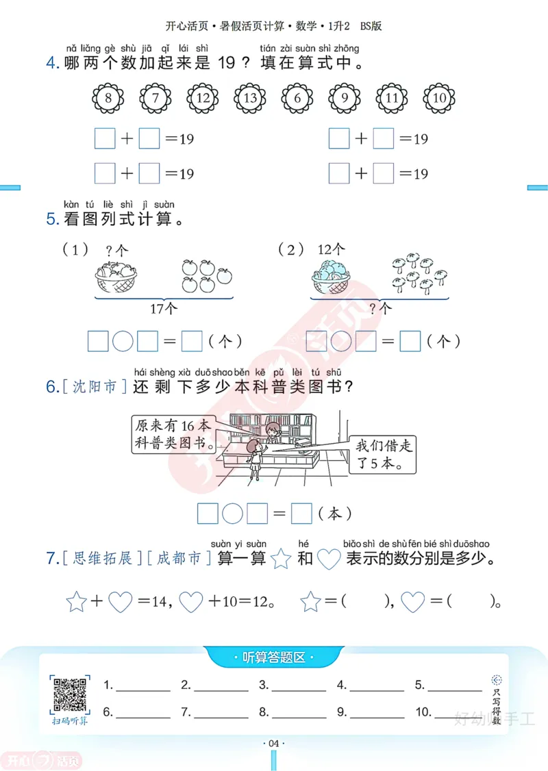 完整版-25年开心暑假活页计算1升2年级北师大版_25秋《开心活页》系列_开心暑假活页计算北师25年_完整版-25年开心暑假活页计算1升2年级北师大版
