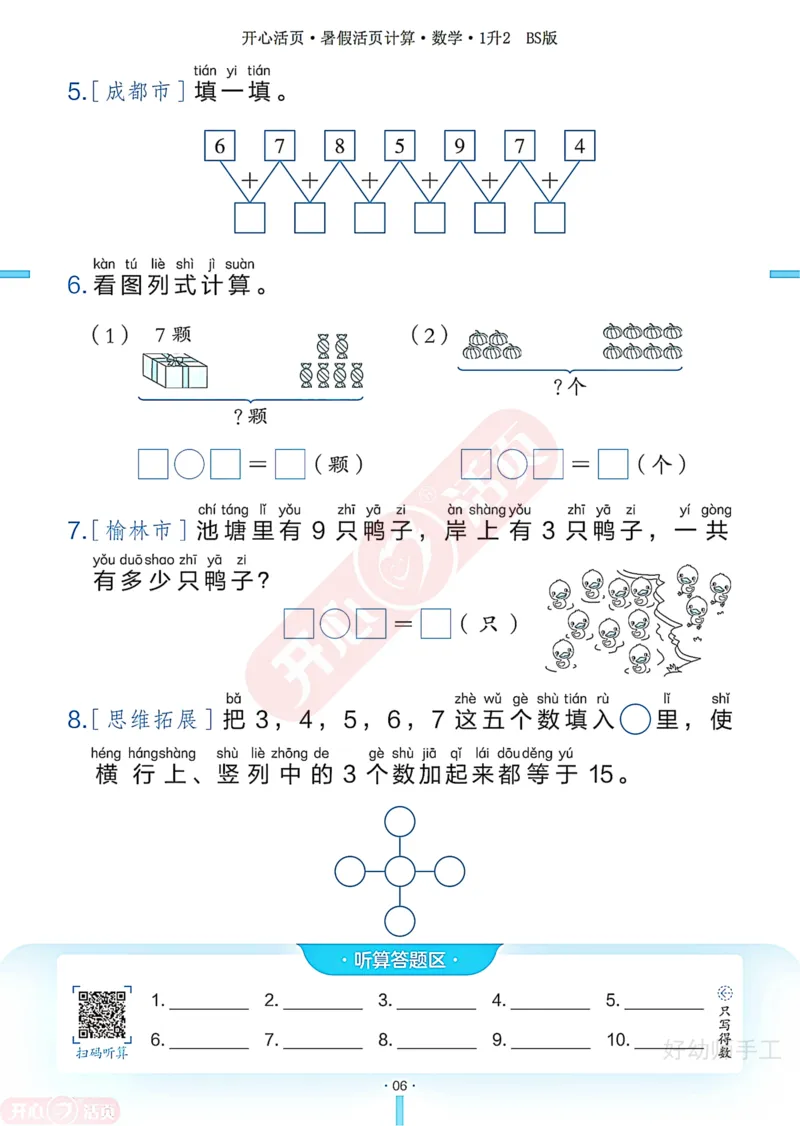 完整版-25年开心暑假活页计算1升2年级北师大版_25秋《开心活页》系列_开心暑假活页计算北师25年_完整版-25年开心暑假活页计算1升2年级北师大版