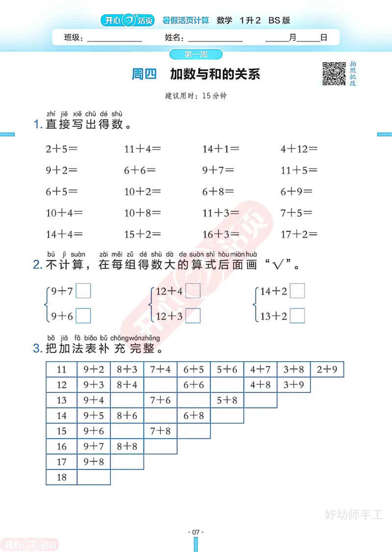 完整版-25年开心暑假活页计算1升2年级北师大版_25秋《开心活页》系列_开心暑假活页计算北师25年_完整版-25年开心暑假活页计算1升2年级北师大版