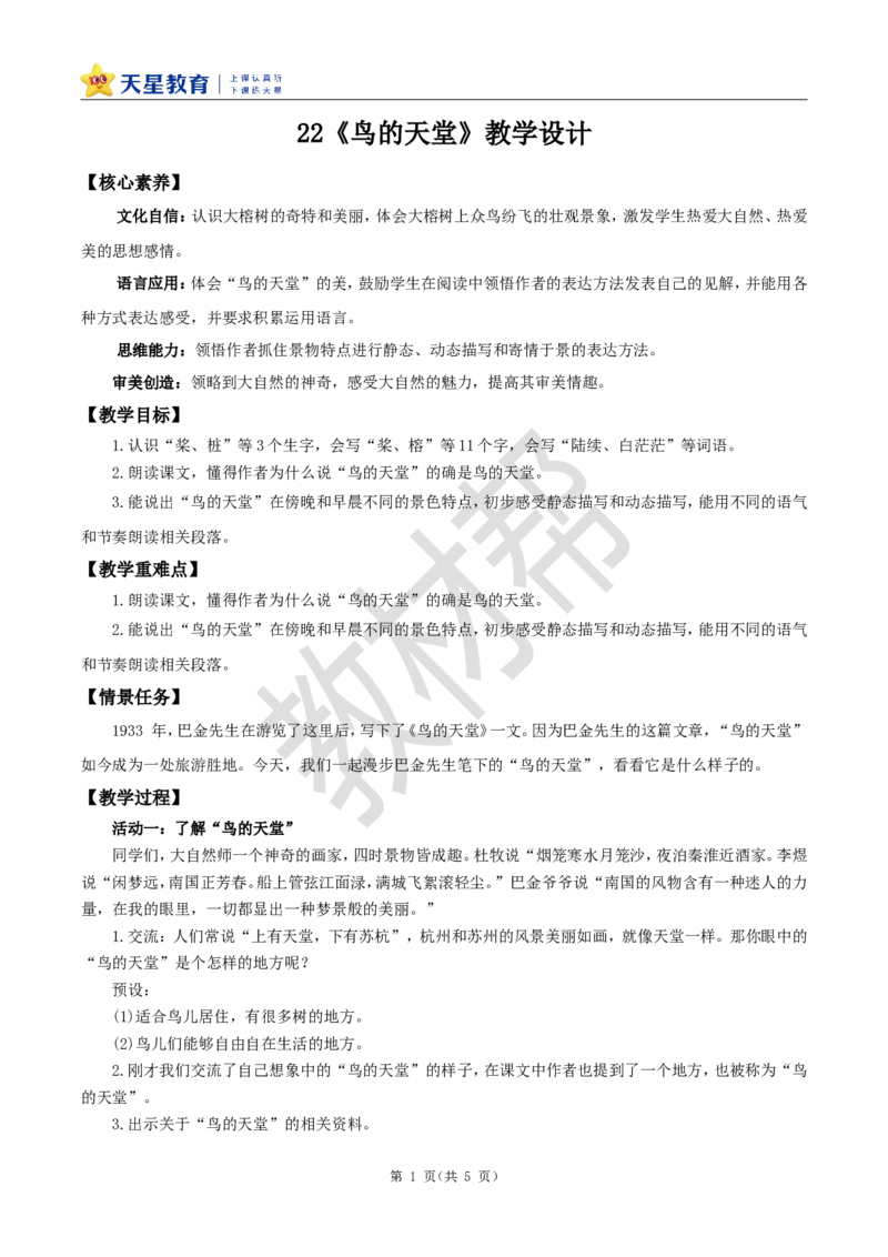 教学设计22《鸟的天堂》_25秋《教材帮练习帮》系列_2026版小学《教材帮整书课件》1-6年级上册（语文）（人教版）_五上_课件+教案统编语文五（上）第7单元-2025秋最新教材