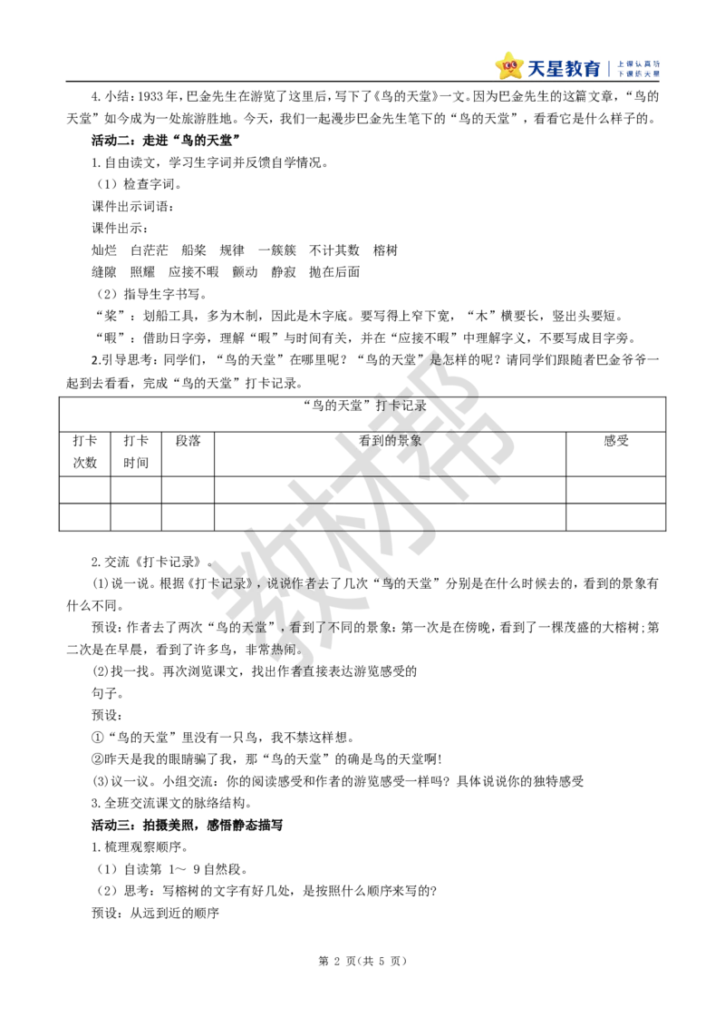 教学设计22《鸟的天堂》_25秋《教材帮练习帮》系列_2026版小学《教材帮整书课件》1-6年级上册（语文）（人教版）_五上_课件+教案统编语文五（上）第7单元-2025秋最新教材