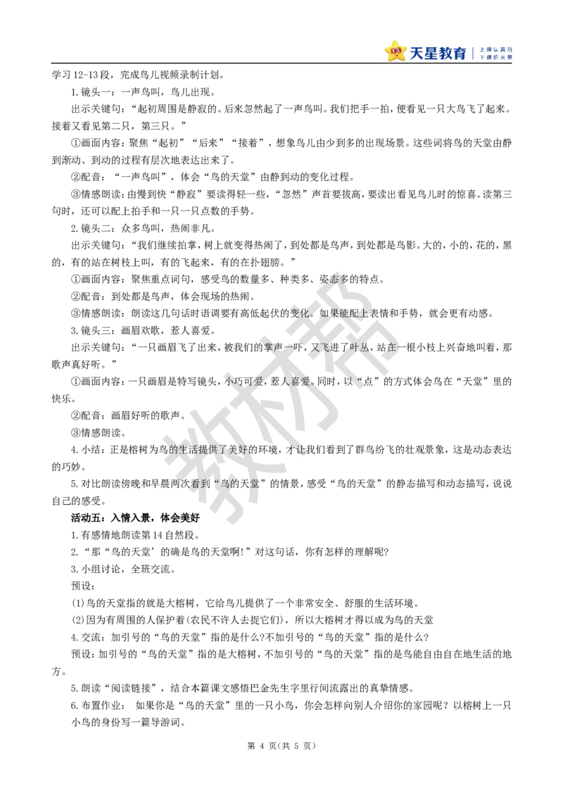 教学设计22《鸟的天堂》_25秋《教材帮练习帮》系列_2026版小学《教材帮整书课件》1-6年级上册（语文）（人教版）_五上_课件+教案统编语文五（上）第7单元-2025秋最新教材