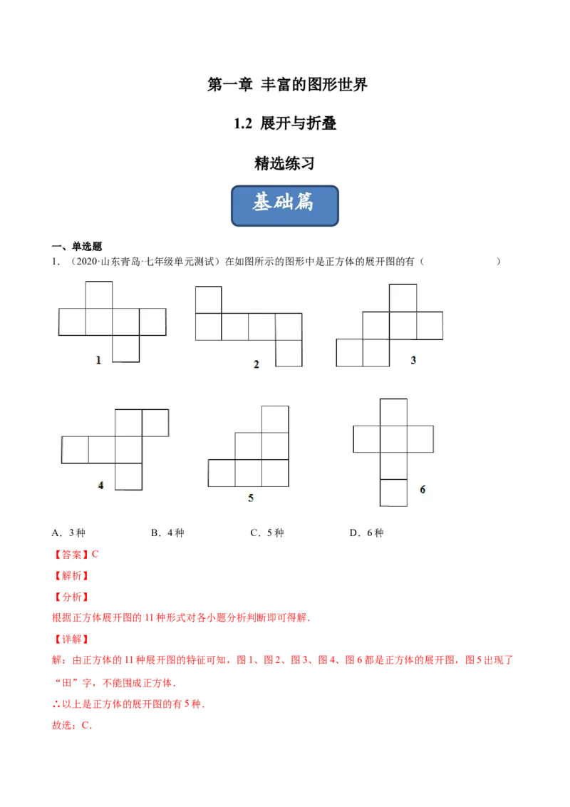 1.2展开与折叠（分层练习）（解析版）_北师大初中数学_7上-北师大版初中数学_7上-初中数学北师大（旧版）赠送_05习题试卷_1课时练习_同步练习（第1套）
