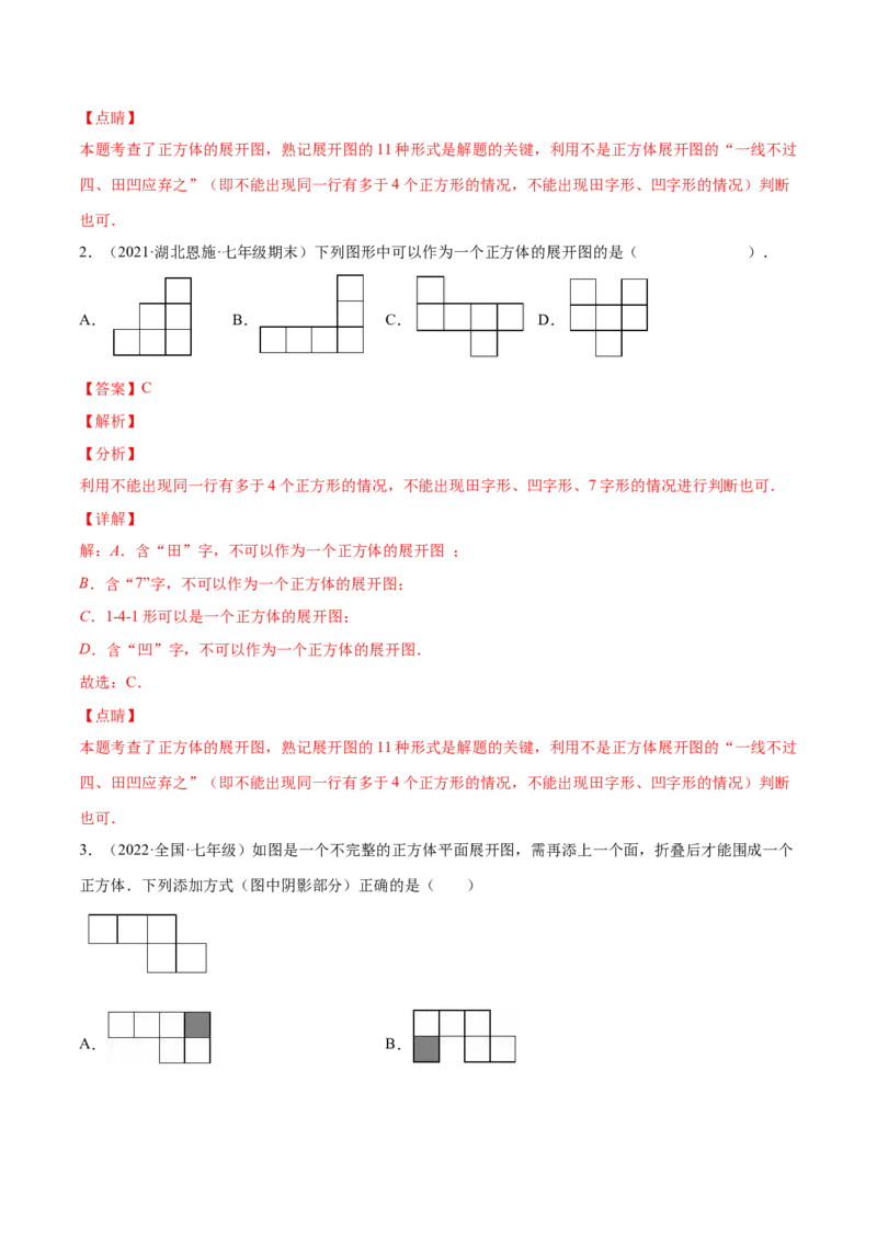 1.2展开与折叠（分层练习）（解析版）_北师大初中数学_7上-北师大版初中数学_7上-初中数学北师大（旧版）赠送_05习题试卷_1课时练习_同步练习（第1套）
