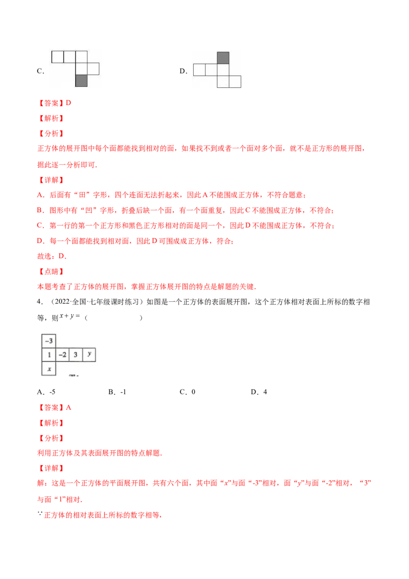 1.2展开与折叠（分层练习）（解析版）_北师大初中数学_7上-北师大版初中数学_7上-初中数学北师大（旧版）赠送_05习题试卷_1课时练习_同步练习（第1套）