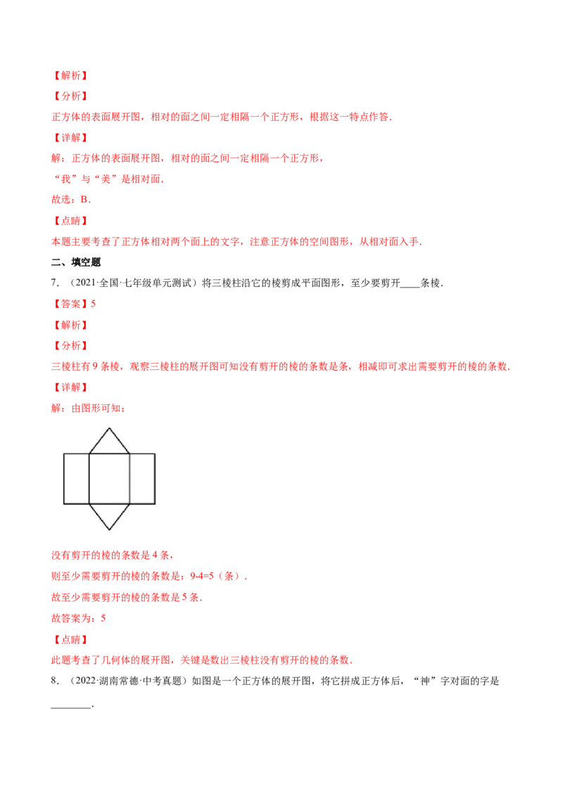 1.2展开与折叠（分层练习）（解析版）_北师大初中数学_7上-北师大版初中数学_7上-初中数学北师大（旧版）赠送_05习题试卷_1课时练习_同步练习（第1套）