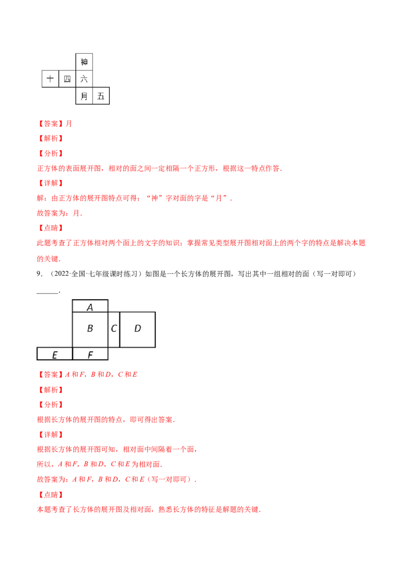 1.2展开与折叠（分层练习）（解析版）_北师大初中数学_7上-北师大版初中数学_7上-初中数学北师大（旧版）赠送_05习题试卷_1课时练习_同步练习（第1套）