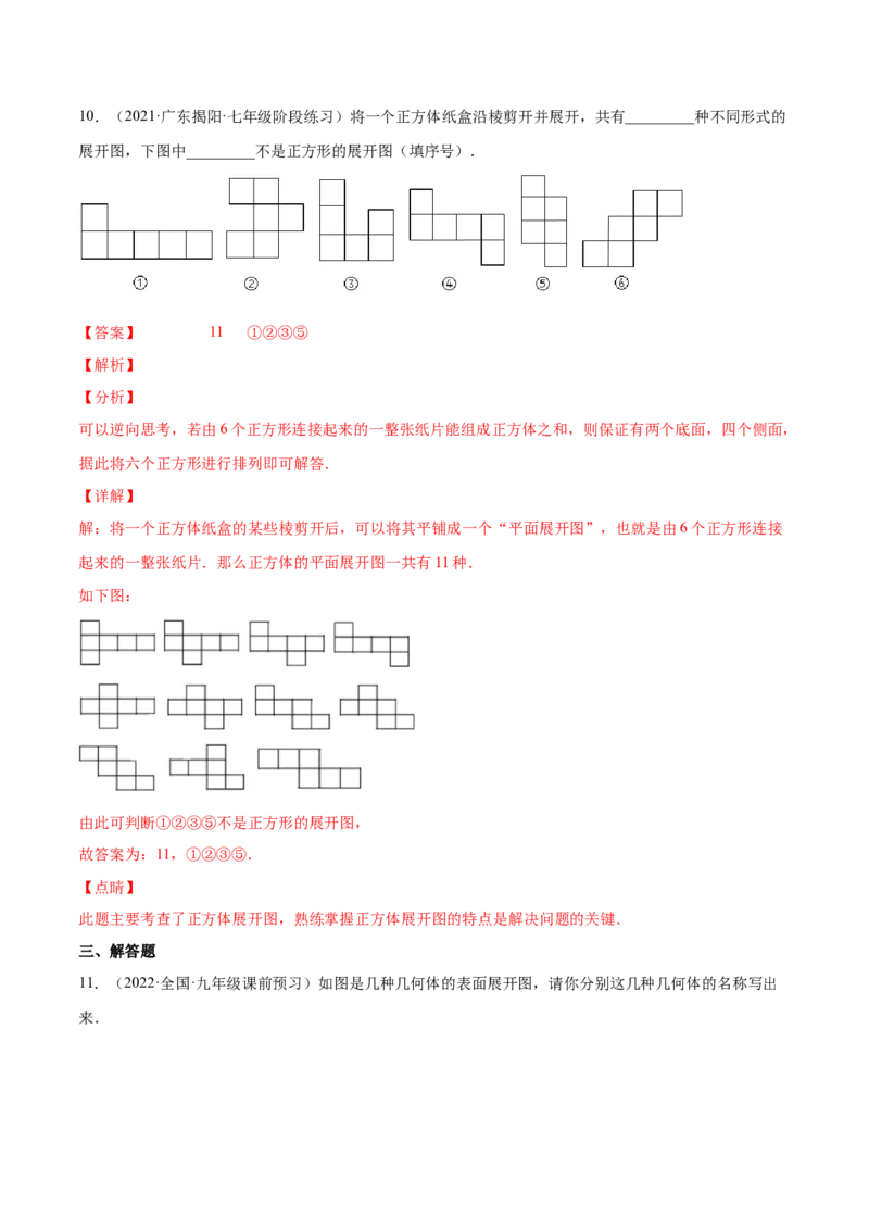 1.2展开与折叠（分层练习）（解析版）_北师大初中数学_7上-北师大版初中数学_7上-初中数学北师大（旧版）赠送_05习题试卷_1课时练习_同步练习（第1套）