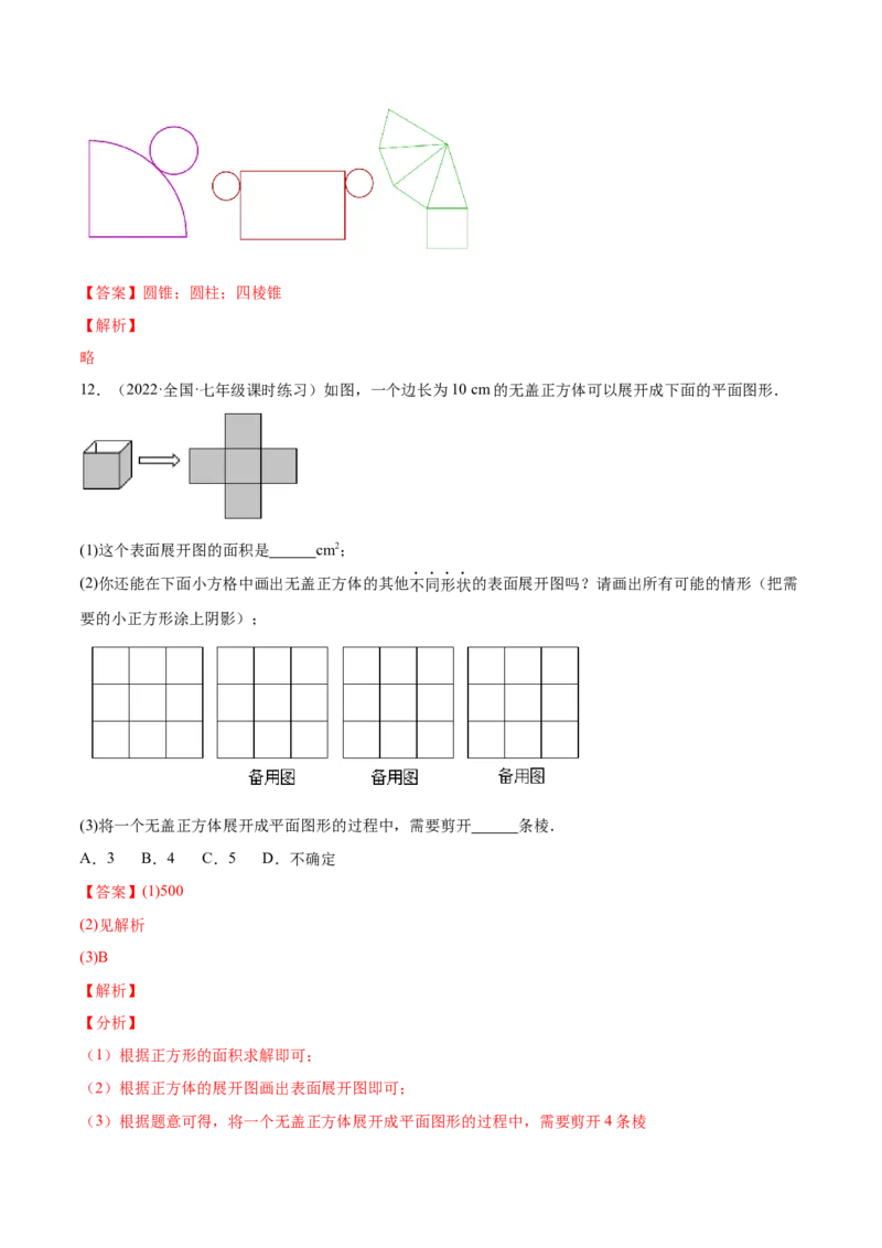 1.2展开与折叠（分层练习）（解析版）_北师大初中数学_7上-北师大版初中数学_7上-初中数学北师大（旧版）赠送_05习题试卷_1课时练习_同步练习（第1套）