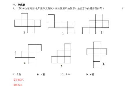 1.2展开与折叠（分层练习）（解析版）_北师大初中数学_7上-北师大版初中数学_7上-初中数学北师大（旧版）赠送_05习题试卷_1课时练习_同步练习（第1套）