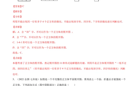 1.2展开与折叠（分层练习）（解析版）_北师大初中数学_7上-北师大版初中数学_7上-初中数学北师大（旧版）赠送_05习题试卷_1课时练习_同步练习（第1套）