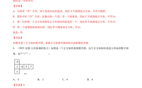 1.2展开与折叠（分层练习）（解析版）_北师大初中数学_7上-北师大版初中数学_7上-初中数学北师大（旧版）赠送_05习题试卷_1课时练习_同步练习（第1套）