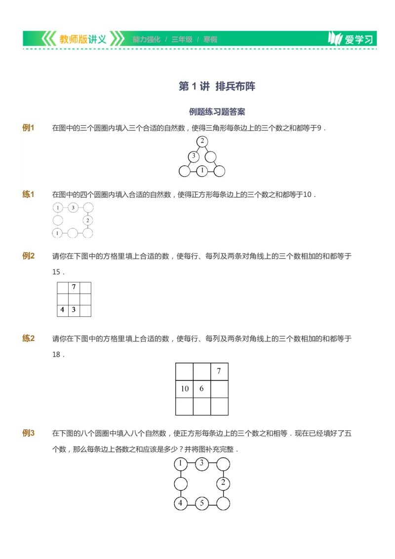 课本+自我巩固+课堂落实_《爱学习》小学初中数学和奥数资料_高斯数学爱学习课件_2人教小学能力强化_三年级高斯数学能力强化_寒数学3阶能力强化