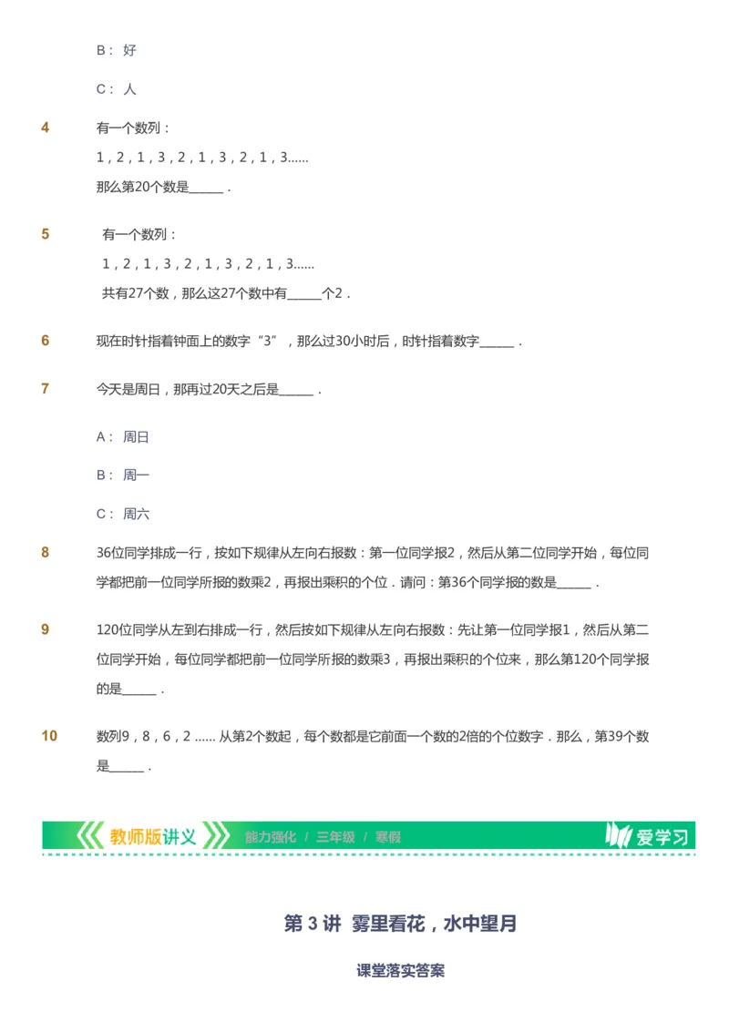 课本+自我巩固+课堂落实_《爱学习》小学初中数学和奥数资料_高斯数学爱学习课件_2人教小学能力强化_三年级高斯数学能力强化_寒数学3阶能力强化