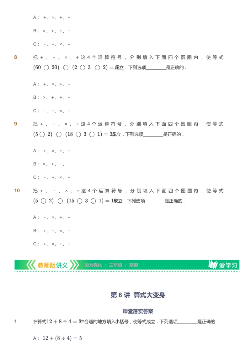 课本+自我巩固+课堂落实_《爱学习》小学初中数学和奥数资料_高斯数学爱学习课件_2人教小学能力强化_三年级高斯数学能力强化_寒数学3阶能力强化