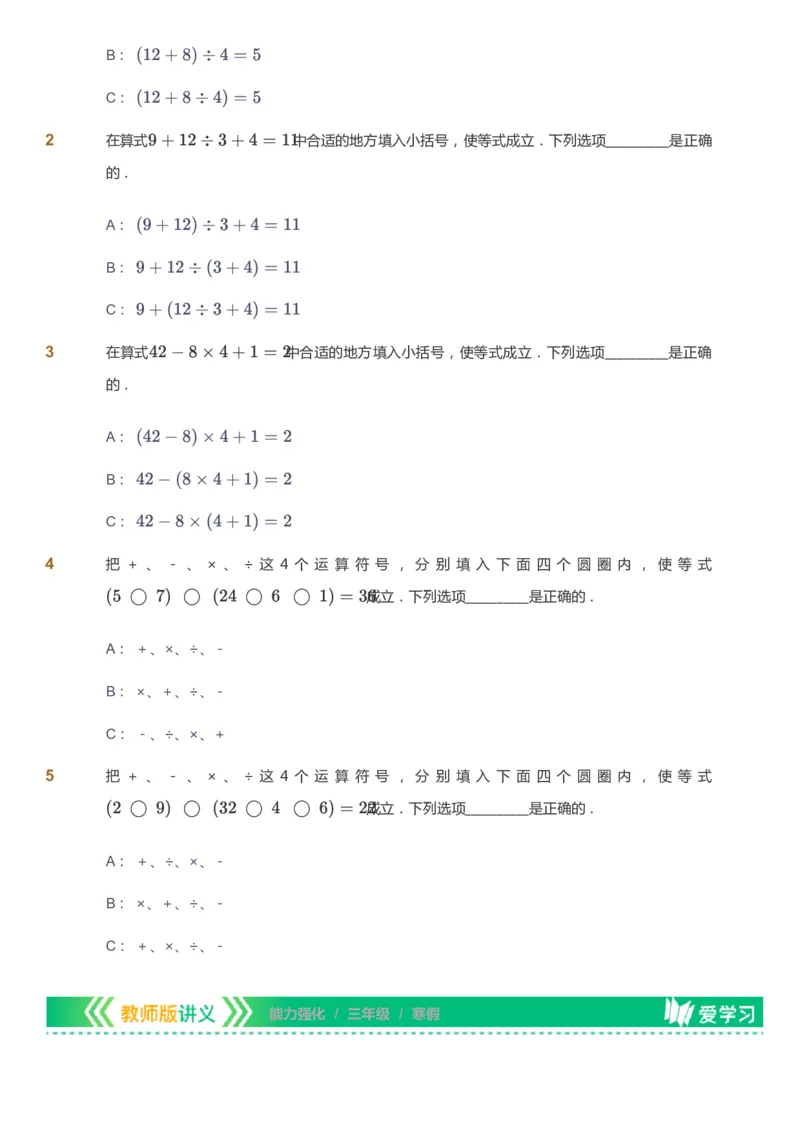 课本+自我巩固+课堂落实_《爱学习》小学初中数学和奥数资料_高斯数学爱学习课件_2人教小学能力强化_三年级高斯数学能力强化_寒数学3阶能力强化