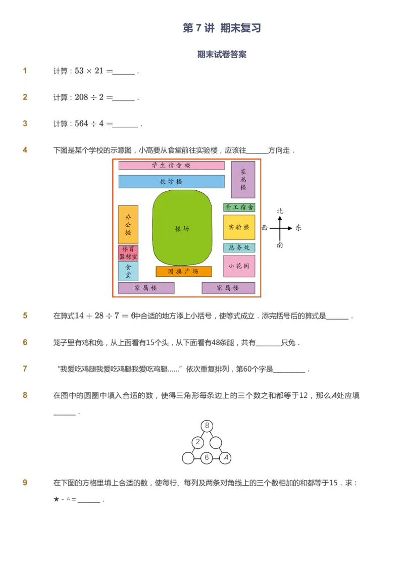 课本+自我巩固+课堂落实_《爱学习》小学初中数学和奥数资料_高斯数学爱学习课件_2人教小学能力强化_三年级高斯数学能力强化_寒数学3阶能力强化