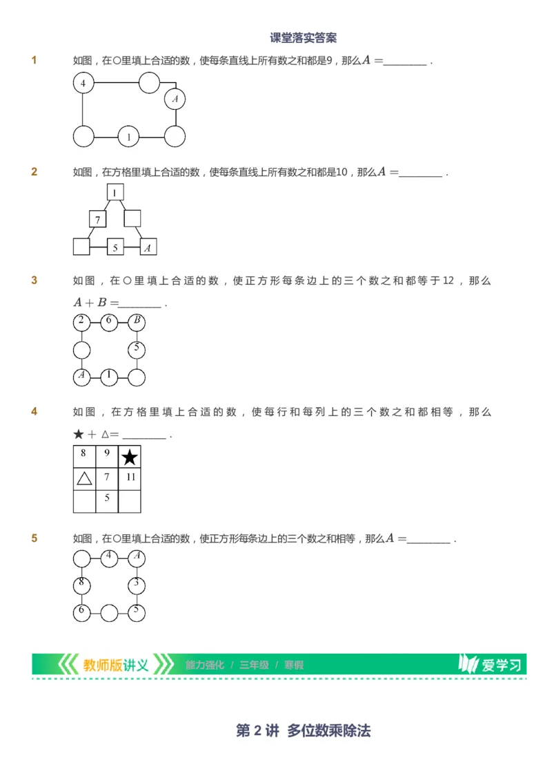 课本+自我巩固+课堂落实_《爱学习》小学初中数学和奥数资料_高斯数学爱学习课件_2人教小学能力强化_三年级高斯数学能力强化_寒数学3阶能力强化