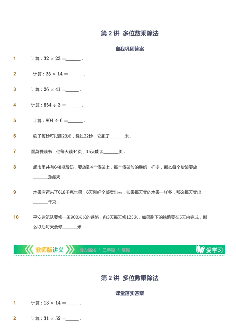 课本+自我巩固+课堂落实_《爱学习》小学初中数学和奥数资料_高斯数学爱学习课件_2人教小学能力强化_三年级高斯数学能力强化_寒数学3阶能力强化