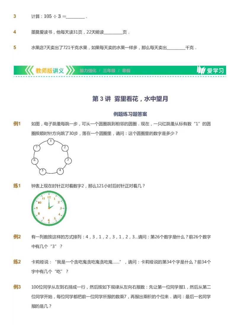 课本+自我巩固+课堂落实_《爱学习》小学初中数学和奥数资料_高斯数学爱学习课件_2人教小学能力强化_三年级高斯数学能力强化_寒数学3阶能力强化