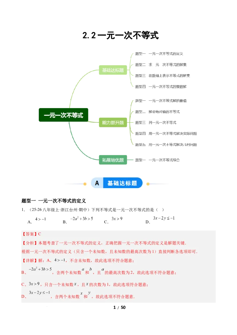 2.2一元一次不等式（题型专练）（解析版）_北师大初中数学_8下-北师大版初中数学_2026春新版_第二套-东方_02.北师大数学8下试题+复习26春_分层作业