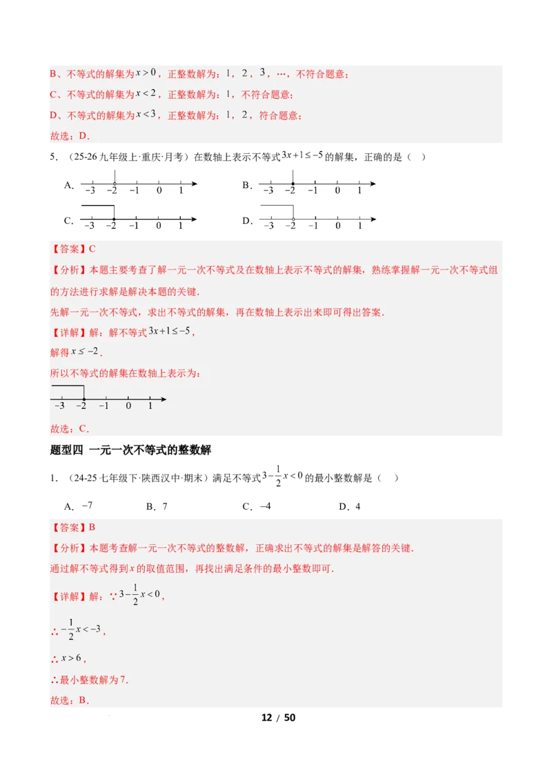 2.2一元一次不等式（题型专练）（解析版）_北师大初中数学_8下-北师大版初中数学_2026春新版_第二套-东方_02.北师大数学8下试题+复习26春_分层作业