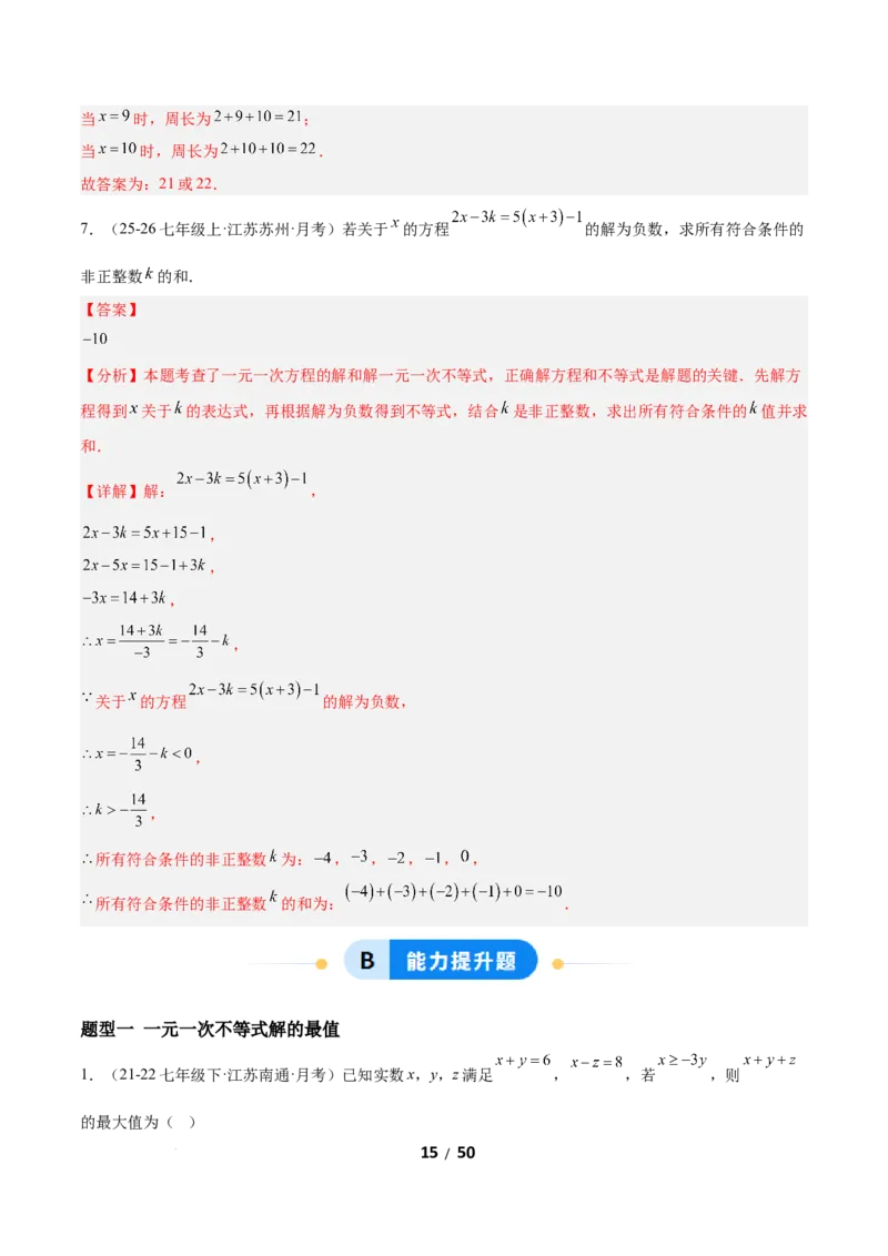 2.2一元一次不等式（题型专练）（解析版）_北师大初中数学_8下-北师大版初中数学_2026春新版_第二套-东方_02.北师大数学8下试题+复习26春_分层作业