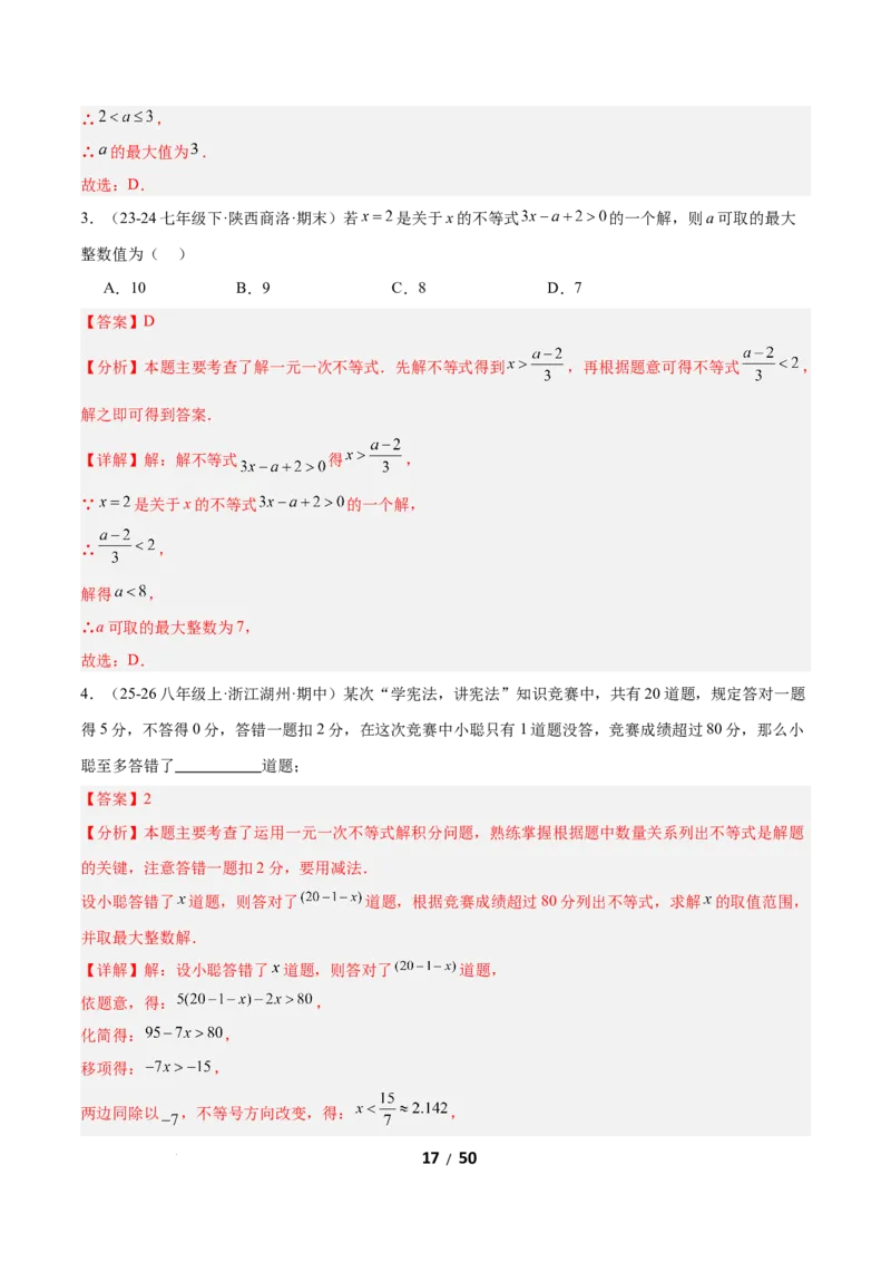 2.2一元一次不等式（题型专练）（解析版）_北师大初中数学_8下-北师大版初中数学_2026春新版_第二套-东方_02.北师大数学8下试题+复习26春_分层作业