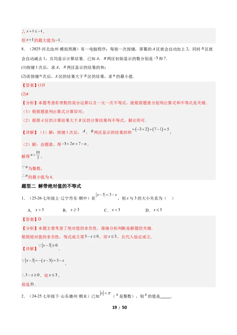 2.2一元一次不等式（题型专练）（解析版）_北师大初中数学_8下-北师大版初中数学_2026春新版_第二套-东方_02.北师大数学8下试题+复习26春_分层作业