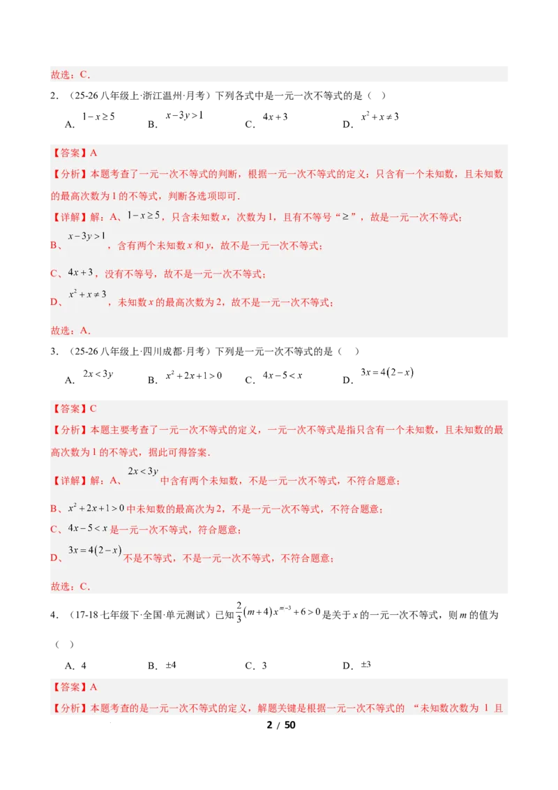2.2一元一次不等式（题型专练）（解析版）_北师大初中数学_8下-北师大版初中数学_2026春新版_第二套-东方_02.北师大数学8下试题+复习26春_分层作业