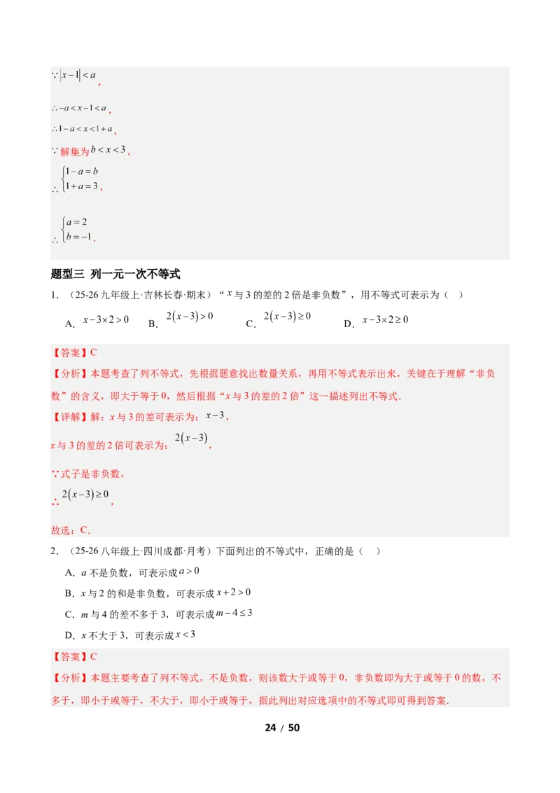 2.2一元一次不等式（题型专练）（解析版）_北师大初中数学_8下-北师大版初中数学_2026春新版_第二套-东方_02.北师大数学8下试题+复习26春_分层作业
