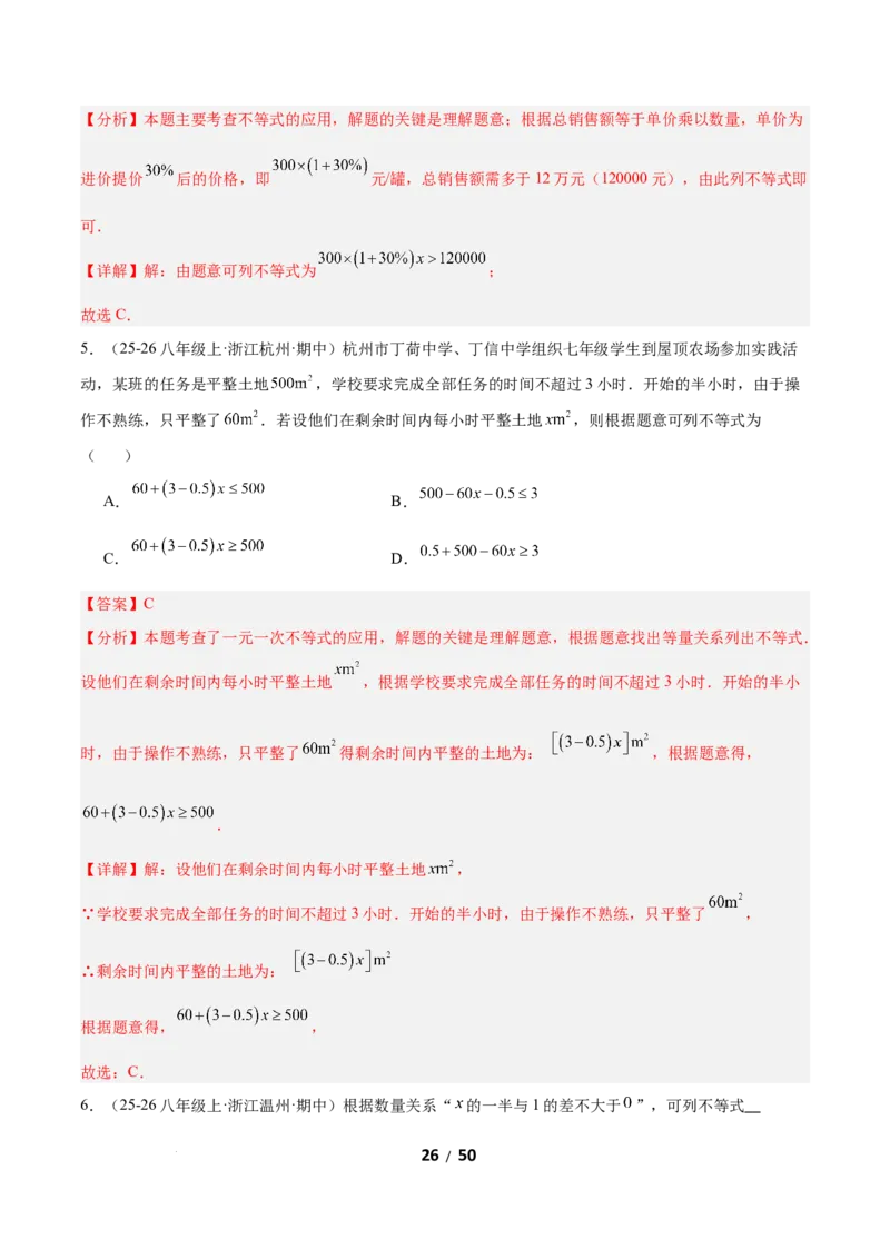 2.2一元一次不等式（题型专练）（解析版）_北师大初中数学_8下-北师大版初中数学_2026春新版_第二套-东方_02.北师大数学8下试题+复习26春_分层作业