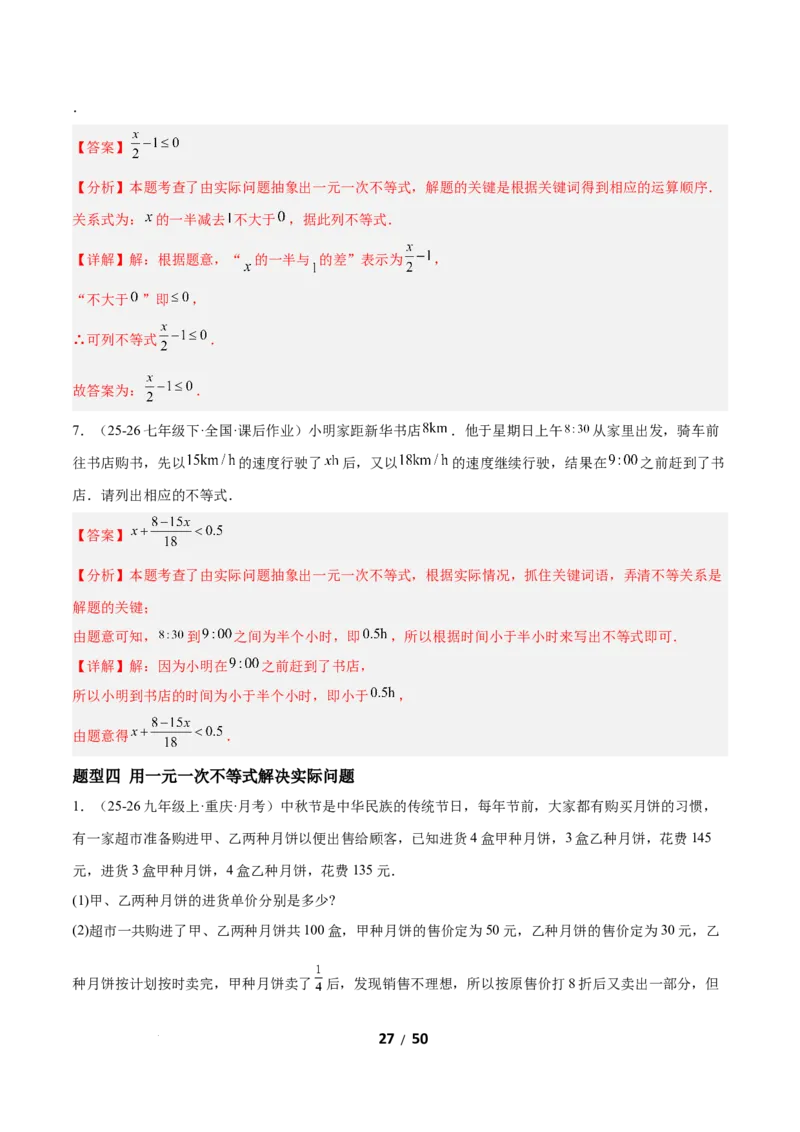 2.2一元一次不等式（题型专练）（解析版）_北师大初中数学_8下-北师大版初中数学_2026春新版_第二套-东方_02.北师大数学8下试题+复习26春_分层作业