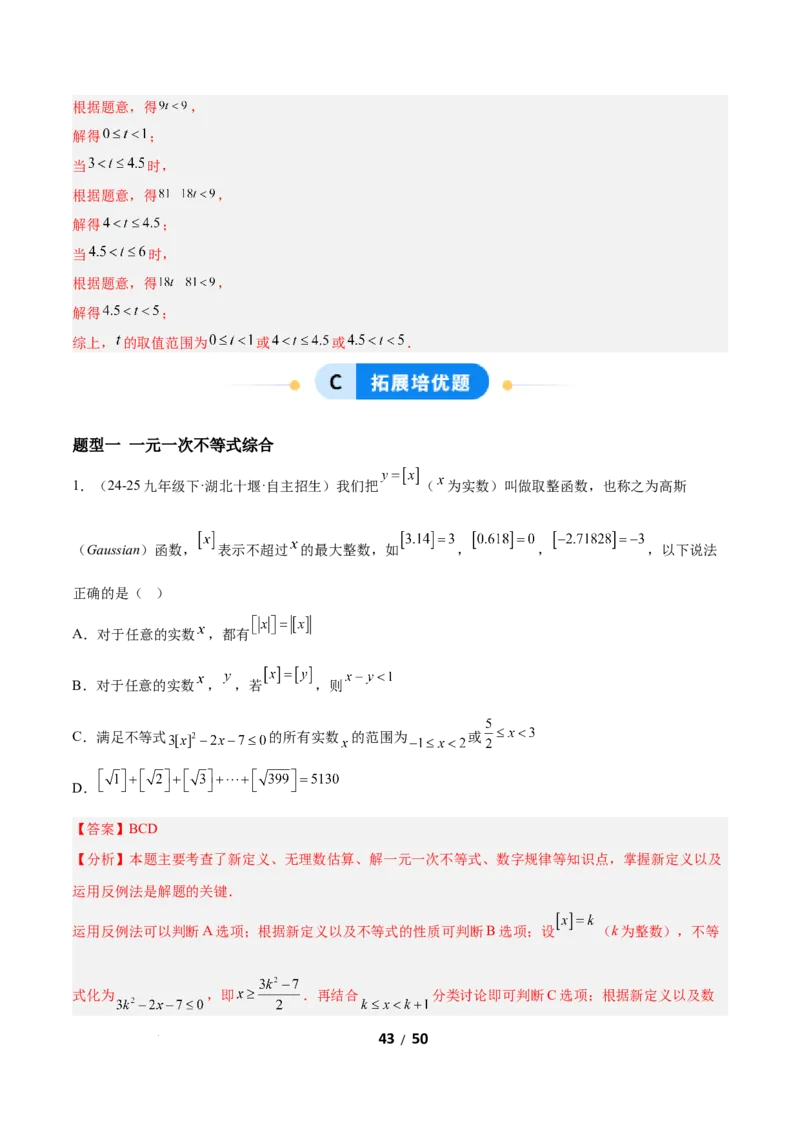 2.2一元一次不等式（题型专练）（解析版）_北师大初中数学_8下-北师大版初中数学_2026春新版_第二套-东方_02.北师大数学8下试题+复习26春_分层作业