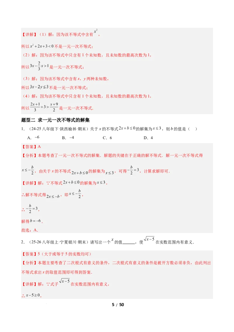 2.2一元一次不等式（题型专练）（解析版）_北师大初中数学_8下-北师大版初中数学_2026春新版_第二套-东方_02.北师大数学8下试题+复习26春_分层作业