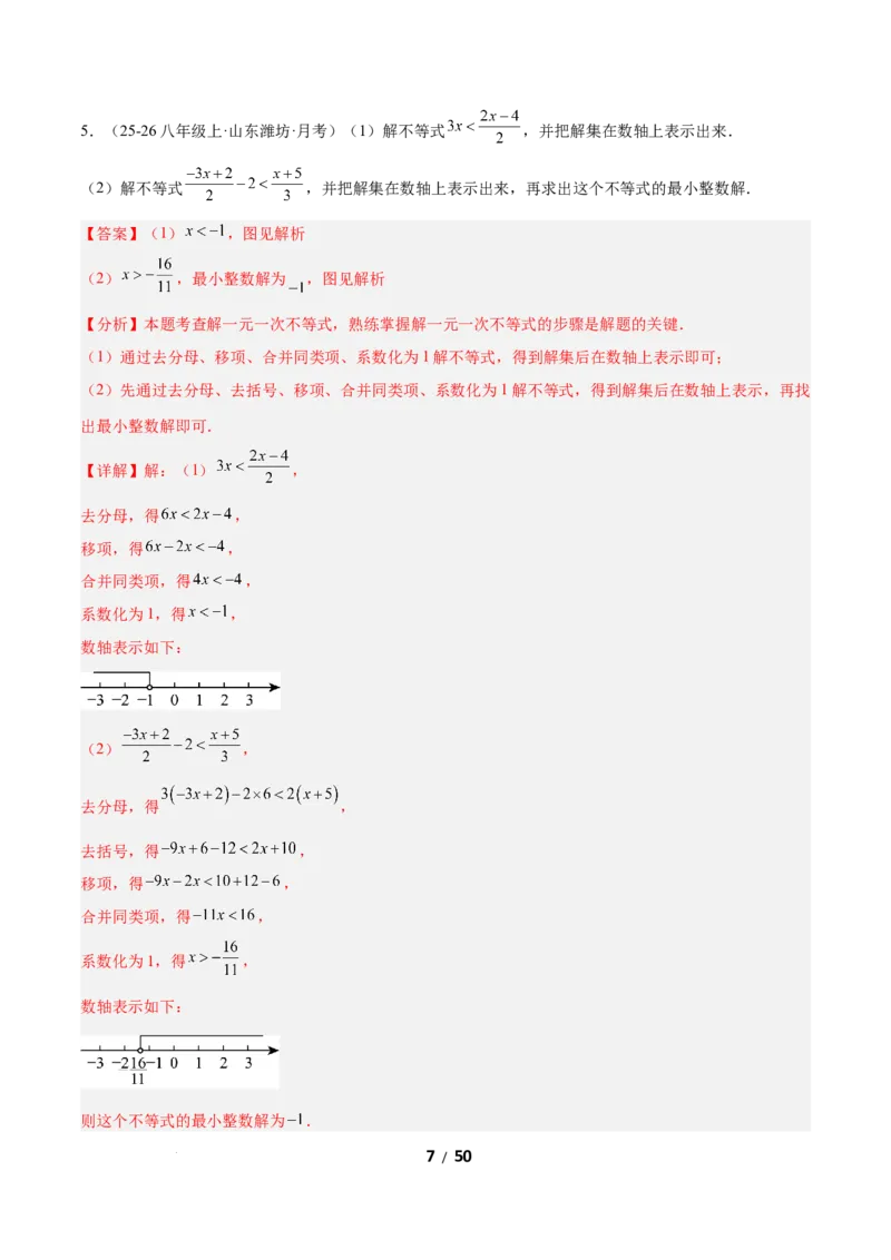 2.2一元一次不等式（题型专练）（解析版）_北师大初中数学_8下-北师大版初中数学_2026春新版_第二套-东方_02.北师大数学8下试题+复习26春_分层作业