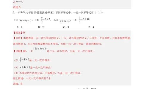 2.2一元一次不等式（题型专练）（解析版）_北师大初中数学_8下-北师大版初中数学_2026春新版_第二套-东方_02.北师大数学8下试题+复习26春_分层作业
