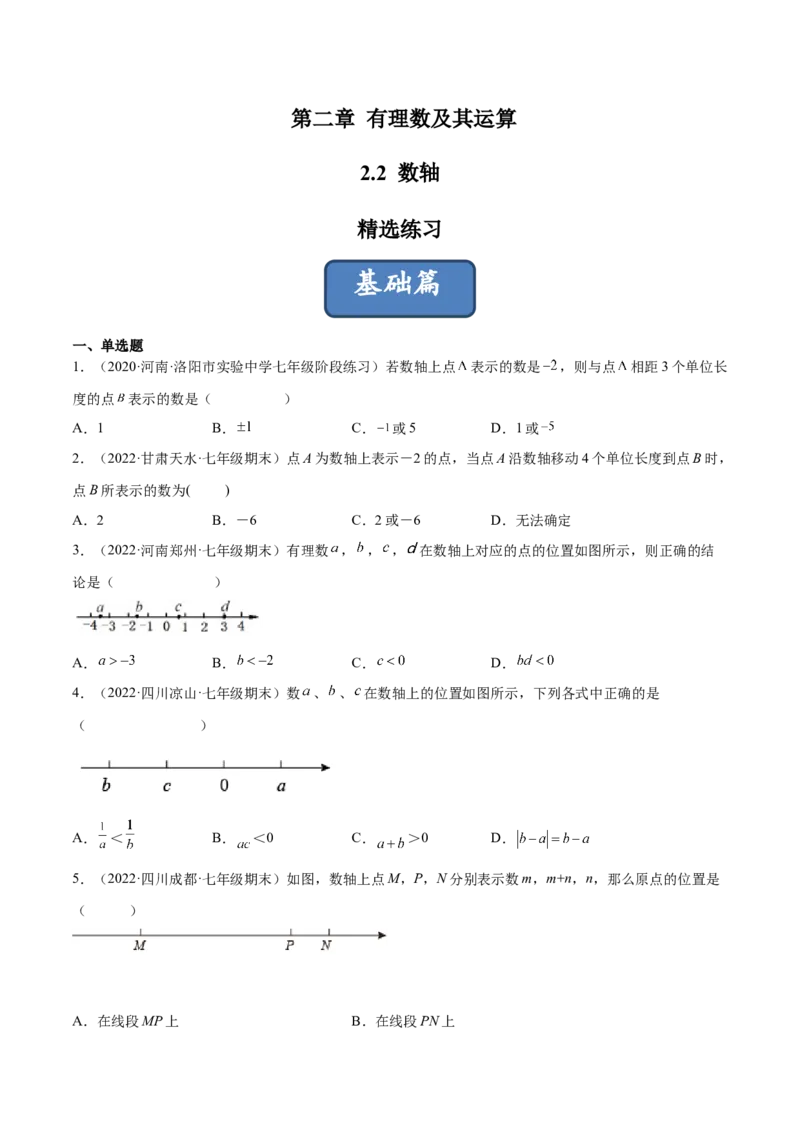 2.2数轴（分层练习）（原卷版）_北师大初中数学_7上-北师大版初中数学_7上-初中数学北师大（旧版）赠送_05习题试卷_1课时练习_同步练习（第1套）