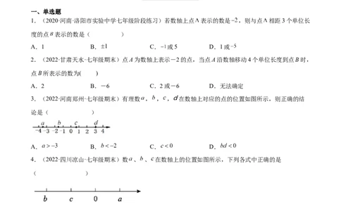 2.2数轴（分层练习）（原卷版）_北师大初中数学_7上-北师大版初中数学_7上-初中数学北师大（旧版）赠送_05习题试卷_1课时练习_同步练习（第1套）