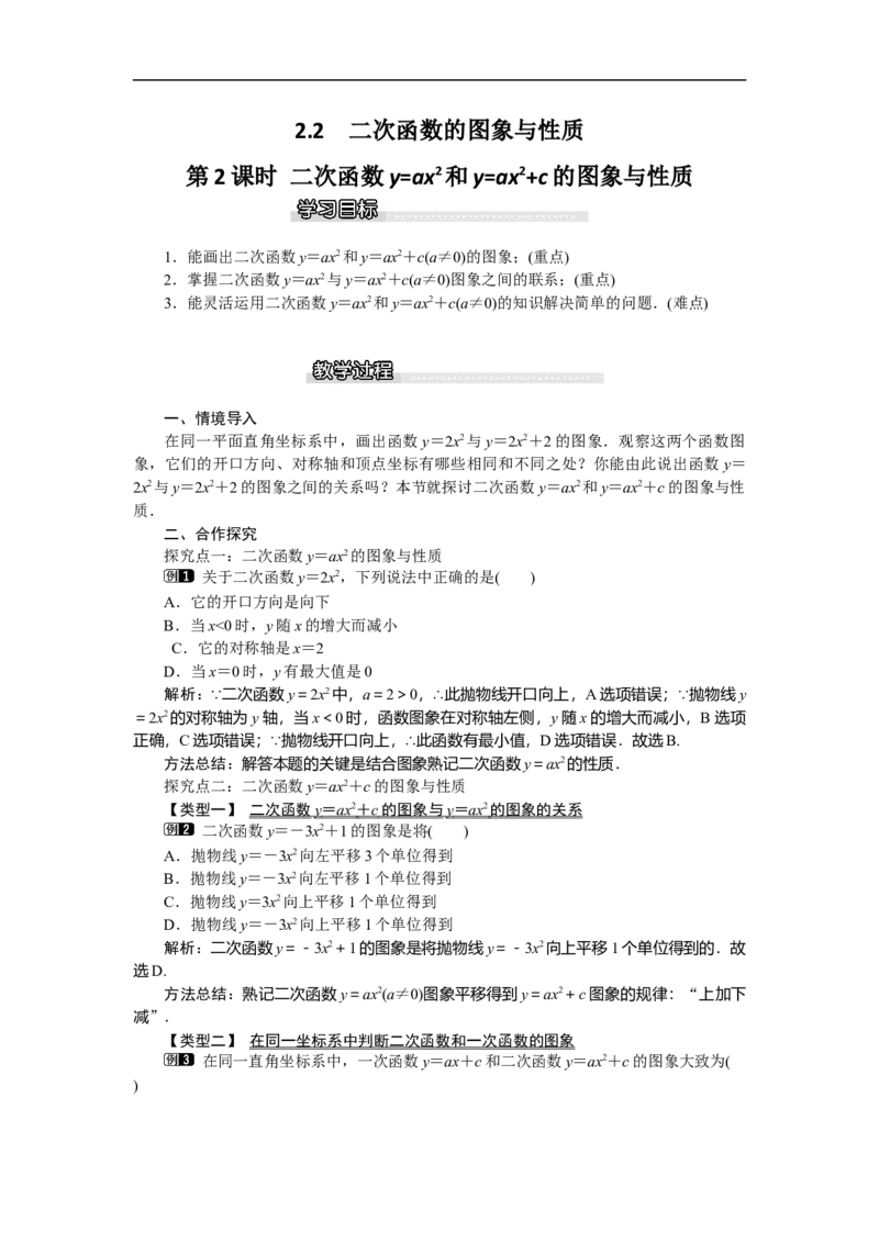 2.2第2课时二次函数y=ax2和y=ax2+c的图象与性质1_北师大初中数学_9下-北师大版初中数学_03教案_全册教案（第1套）