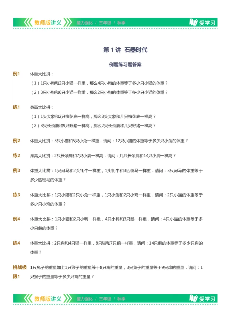 课本+自我巩固+课堂落实_《爱学习》小学初中数学和奥数资料_高斯数学爱学习课件_2人教小学能力强化_三年级高斯数学能力强化_秋数学3阶能力强化