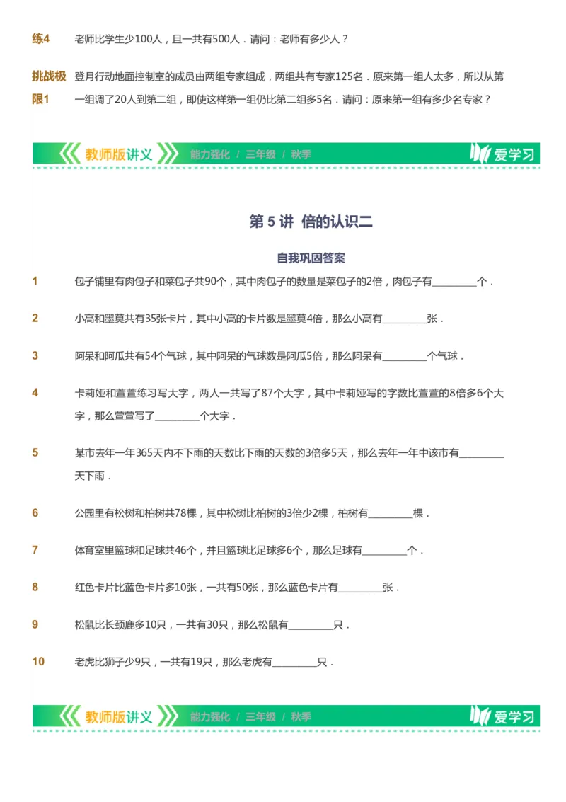 课本+自我巩固+课堂落实_《爱学习》小学初中数学和奥数资料_高斯数学爱学习课件_2人教小学能力强化_三年级高斯数学能力强化_秋数学3阶能力强化