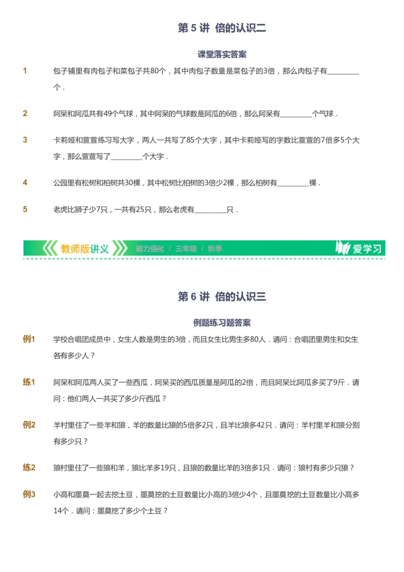 课本+自我巩固+课堂落实_《爱学习》小学初中数学和奥数资料_高斯数学爱学习课件_2人教小学能力强化_三年级高斯数学能力强化_秋数学3阶能力强化