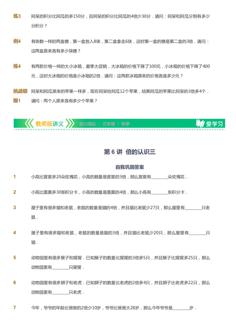课本+自我巩固+课堂落实_《爱学习》小学初中数学和奥数资料_高斯数学爱学习课件_2人教小学能力强化_三年级高斯数学能力强化_秋数学3阶能力强化