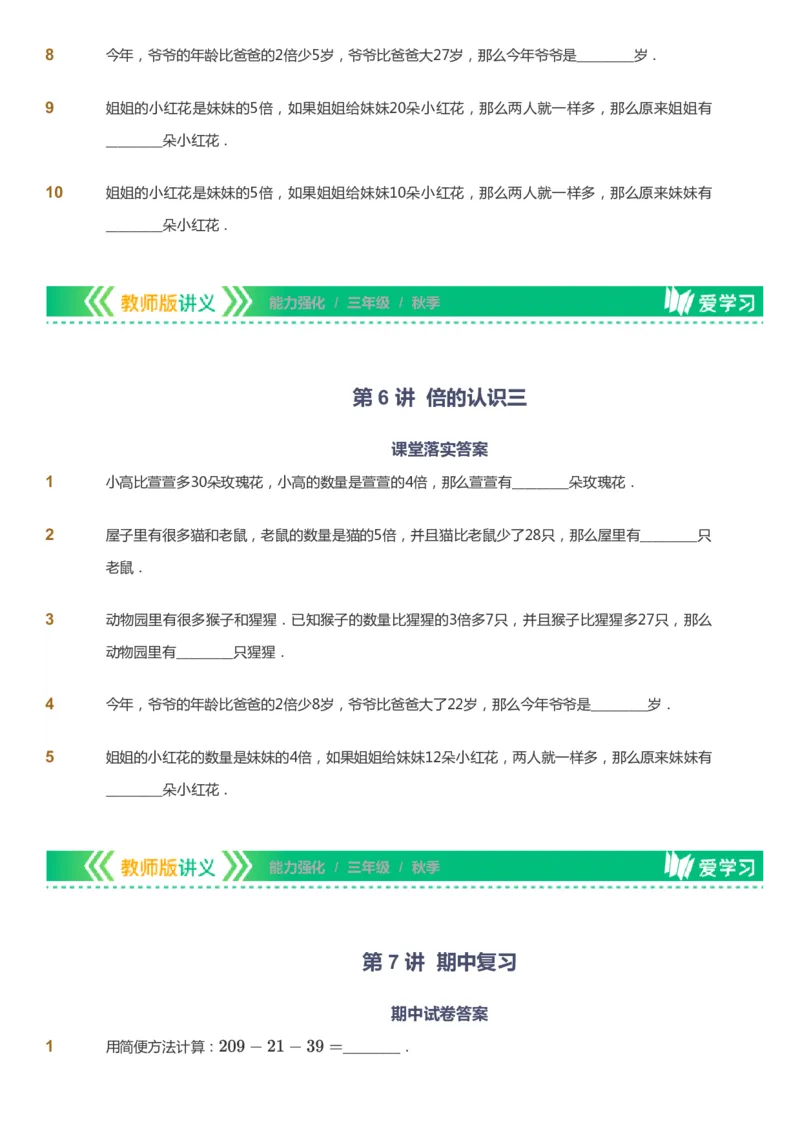 课本+自我巩固+课堂落实_《爱学习》小学初中数学和奥数资料_高斯数学爱学习课件_2人教小学能力强化_三年级高斯数学能力强化_秋数学3阶能力强化