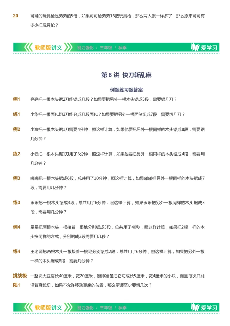 课本+自我巩固+课堂落实_《爱学习》小学初中数学和奥数资料_高斯数学爱学习课件_2人教小学能力强化_三年级高斯数学能力强化_秋数学3阶能力强化