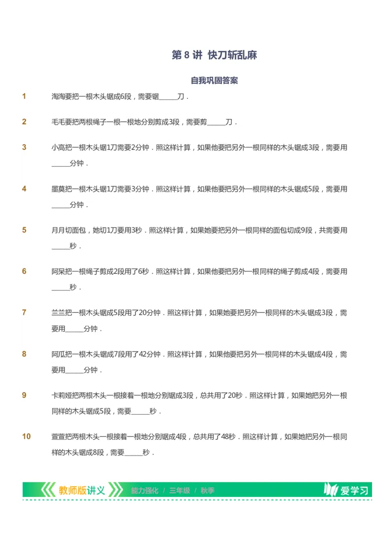 课本+自我巩固+课堂落实_《爱学习》小学初中数学和奥数资料_高斯数学爱学习课件_2人教小学能力强化_三年级高斯数学能力强化_秋数学3阶能力强化