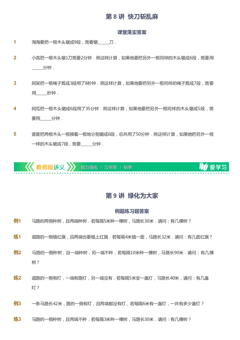 课本+自我巩固+课堂落实_《爱学习》小学初中数学和奥数资料_高斯数学爱学习课件_2人教小学能力强化_三年级高斯数学能力强化_秋数学3阶能力强化