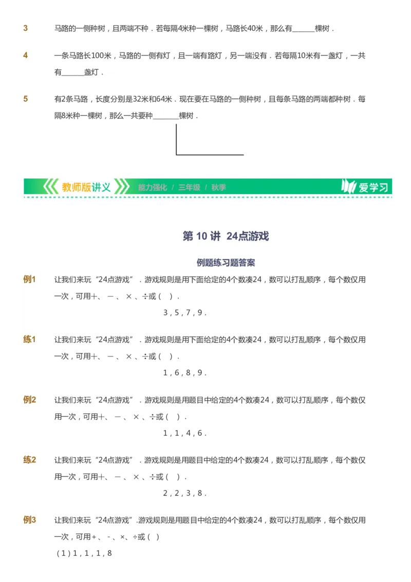 课本+自我巩固+课堂落实_《爱学习》小学初中数学和奥数资料_高斯数学爱学习课件_2人教小学能力强化_三年级高斯数学能力强化_秋数学3阶能力强化